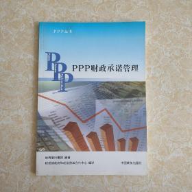 PPP丛书：PPP财政承诺管理