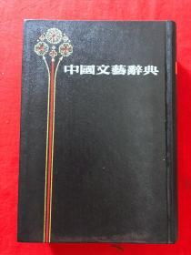 中国文艺辞典，精装，影印版，一版一印