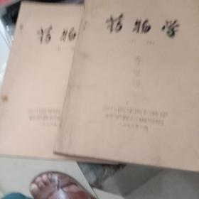 药物学上下册