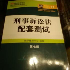 高校法学专业核心课程配套测试：刑事诉讼法配套测试（第七版）