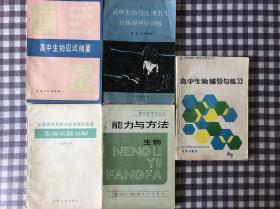 《高中生物辅导与练习》《高中生物应试精要》《高中生物与生理卫生分析说明题训练》《能力与方法 生物》《 生物试题选解 1984年全国高考及部分省市地区预选》合计五本书