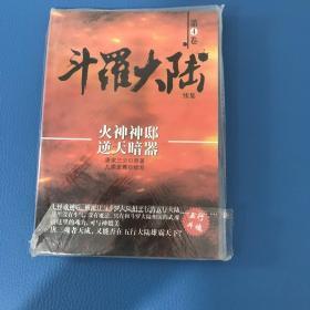 斗罗大陆 续集 第4卷