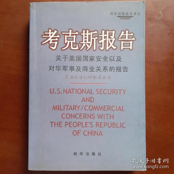 考克斯报告：关于美国国家安全以及对华军事及商业关系的报告