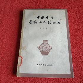 中国古代劳动人民创物志