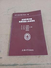 主动引导内窥检查机器人技术研究；2002年上海大学博士学位论文9