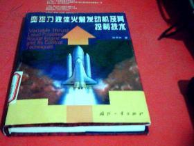 变推力液体火箭发动机及其控制技术 精装 张育林 著 / 国防工业出版社