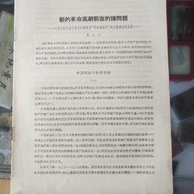 新的革命高潮前面的諸問(wèn)題（李立三1930年5月）