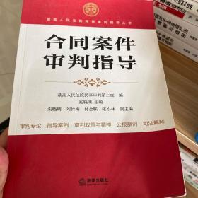 最高人民法院商事审判指导丛书：合同案件审判指导