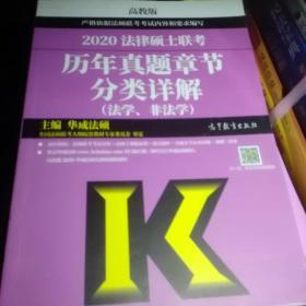 2020法律硕士联考历年真题章节分类详解（法学、非法学）