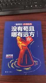 《新周刊》2016·没有苟且，哪有远方