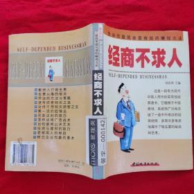 经商不求人:告诉你最简单最有效的赚钱方法