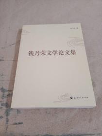 钱乃荣文学论文集