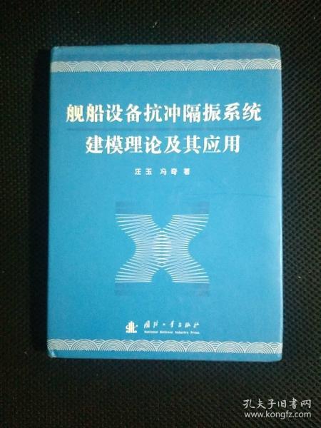 舰船设备抗冲隔振系统建模理论及其应用