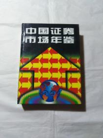 中国证券市场年鉴1994