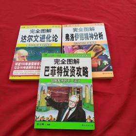 完全图解弗洛伊德精神分析【十】完全图解达尔文进化论【十】完全图解巴菲特投资攻略【3本合售】