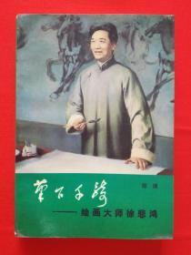 笔下千骑——绘画大师徐悲鸿【包邮挂刷】