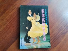 交谊舞专家胡乃耀-教你跳舞更潇洒