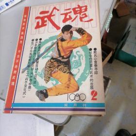 武魂杂志1989一1，2，4