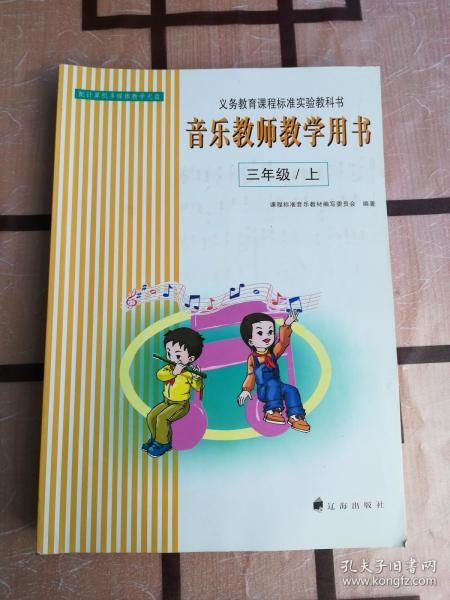 义务教育教科书 音乐教师教学用书 三年级 上册【2014年版 辽海版 无写划附光盘】