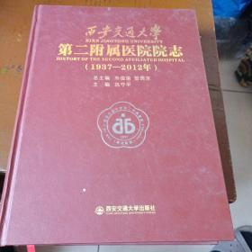 西安交通大学第二附属医院院志 : 1937～2012年