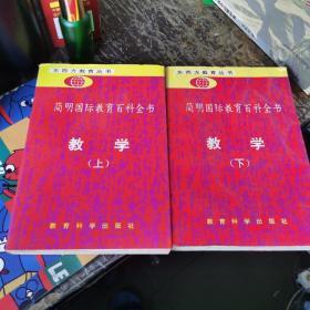 简明国际教育百科全书.教学.上下册