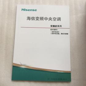 海信变频中央空调 荣耀家系列 技术资料1（1.室外机设计、2.室外机安装、调式与维修）