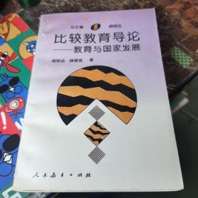 比较教育导论:教育与国家发展