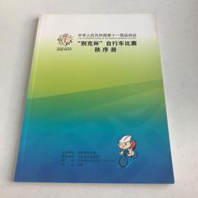 中华人民共和国第十一届运动会“别克杯”自行车比赛秩序册，