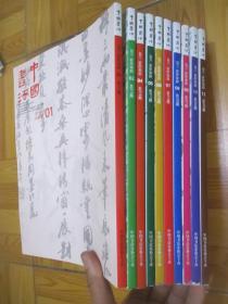 中国书法 （2011年 第1,2,4,5,6,7,8.9.10.12期 ）【10本合售】  大16开