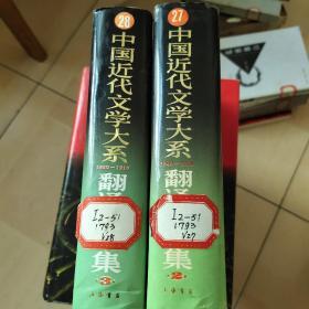 中国近代文学大系1840-1919翻译文学集2，3合售

馆藏书