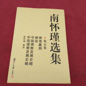 南怀瑾选集（第五卷）中国佛教发展史略-中国道教发展史略【07号】