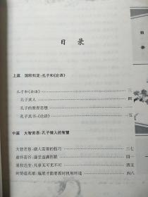 中华国粹博览：孔子语录与智慧