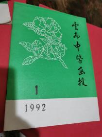 云南中医函授1992年一1