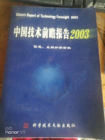 中国技术前瞻报告2003  在2020-08-09架子上