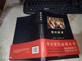 爱的教育（中小学生必读丛书--书目） 吉林出版集团有限责任公司