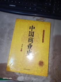 民国名家史学典藏文库：中国商业史   未拆封