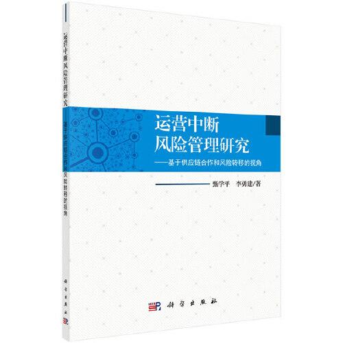 运营中断风险管理研究——基于供应链合作和风险转移的视角