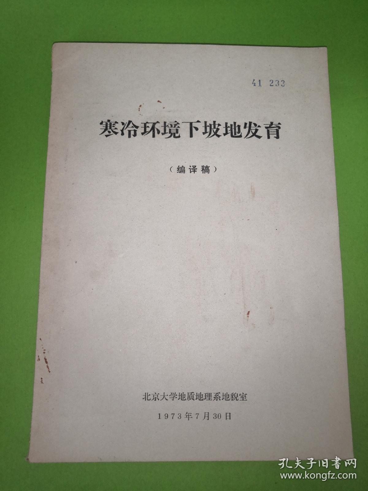 寒冷环境下坡地发育   编译稿 油印