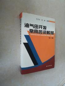 油气田开发常用名词解释