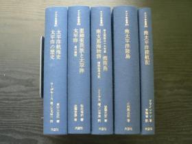 《亜細亜民族と太平洋》《太平洋航海史/太平洋の歴史》《亜細亜民族と太平洋/太平洋》《南太平洋探航记》《南太平洋诸岛》5册