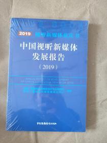 中国视听新媒体发展报告（2019）9787504383020