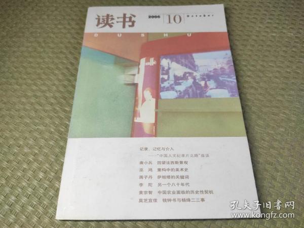 三联《读书》杂志2006年第10期