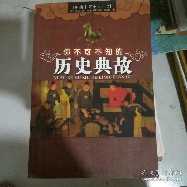 经典精装系列：你不可不知的历史典故