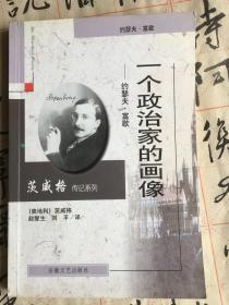 一个政治家的画像