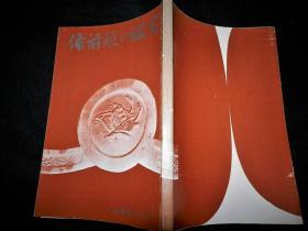 备前烧的鉴赏 日文原版