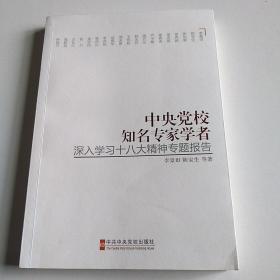 中央党校知名专家学者深入学习十八大精神专题报告