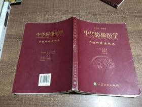 中华影像医学.中枢神经系统卷  架A33