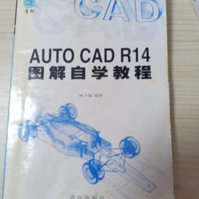 AutoCAD R14图解自学教程