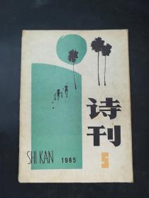 诗刊  5     1985