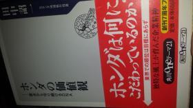 日文论文      ホンダの價值観原点から守り続けるDNA  田中詔一著  角川書店出版   无排行无竞争目标，经营美学，人性尊重，组织制度公司内部通风联系，F1汽车赛场本田国外投资价值启用外国本地人才，叫现地主义，企业理念，专一汽车本行，重视本地现场，环视全整体作最适合